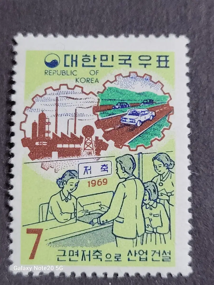 1969년 제2차경제특별 우표'근면저축으로 산업건설'